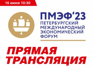 16 июня. Прямая трансляция ПМЭФ. Источник логотипа: Официальный сайт ПМЭФ-2023