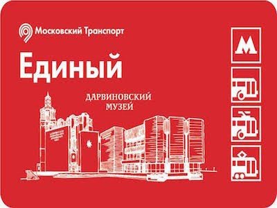 Совместная акция Дарвиновского музея и столичного метро продлена до конца года!