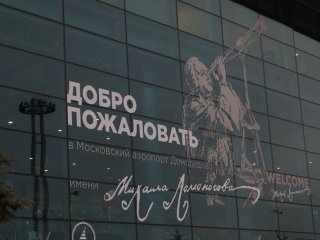 Аэропорту Домодедово присвоено имя Ломоносова…