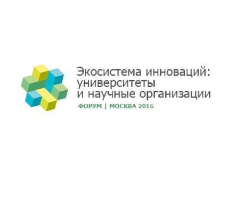 В Москве пройдет форум «Экосистема инноваций: университеты и научные организации»