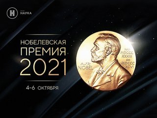 Нобелевская премия 2021. Источник изображения: скриншот заставки телеканала "Наука"