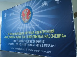 В Москве проходит III Международная научная конференция "Язык, право и общество…