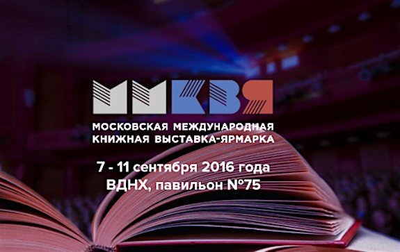 Знакомство с книгами и конкурсы для детей на Международной московской книжной выставке-ярмарке