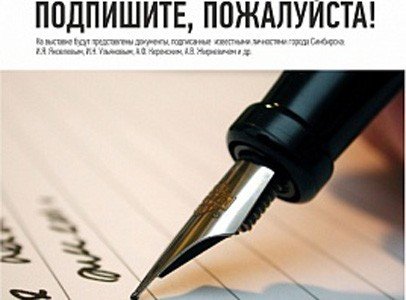 В Ульяновске появится выставка автографов "Подпишите, пожалуйста!"