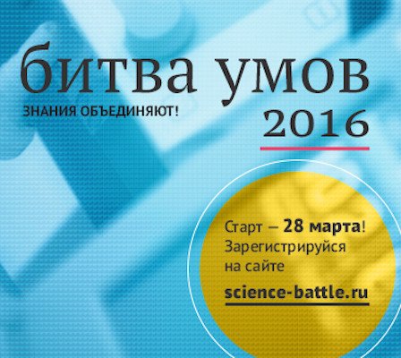 Весенняя сессия студенческого конкурса «БИТВА УМОВ-2016»