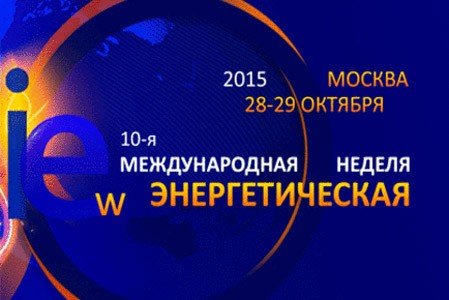 Международная Энергетическая Неделя проводится в Москве 28-29 октября