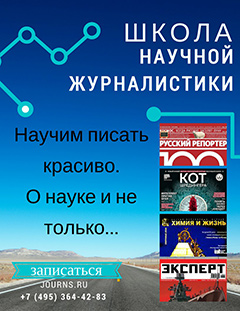 Школа научной журналистики