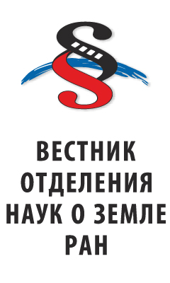 Вестник Отделения наук о Земле РАН