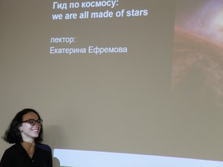«Мы все сделаны из звезд»: в Москве проходят лекции о космосе