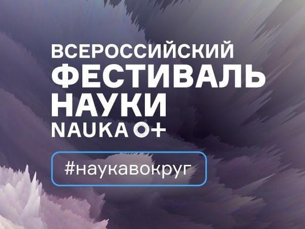 Более 15 млн участников: XV юбилейный Всероссийский фестиваль NAUKA 0+ завершился рекордами