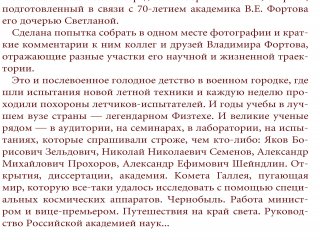 Траектория Владимира Фортова…