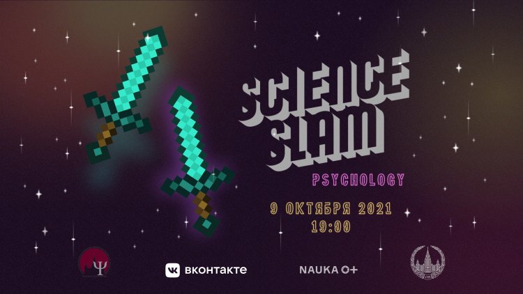 9 октября 2021 года пройдет пятый Всероссийский Science Slam Psychology