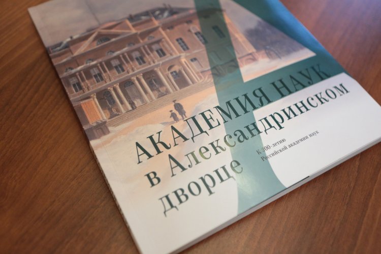Книга «Академия наук в Александринском дворце»