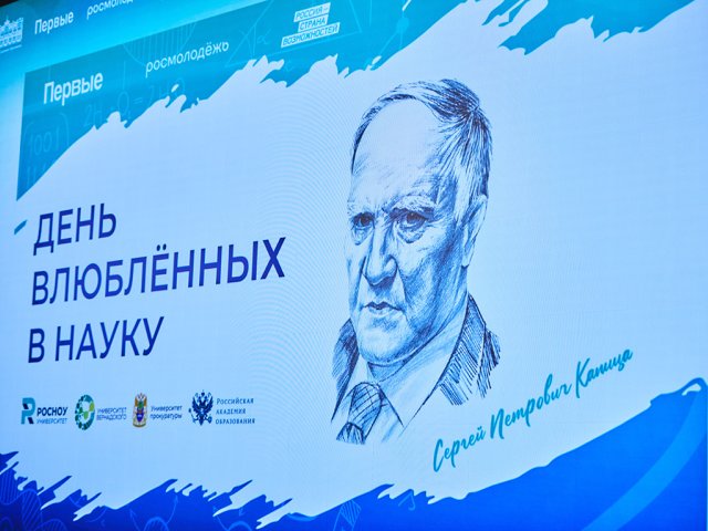 Юбилейный «День влюбленных в науку» памяти Сергея Капицы прошел в Национальном центре «Россия». Фото: Елена Либрик / Научная Россия