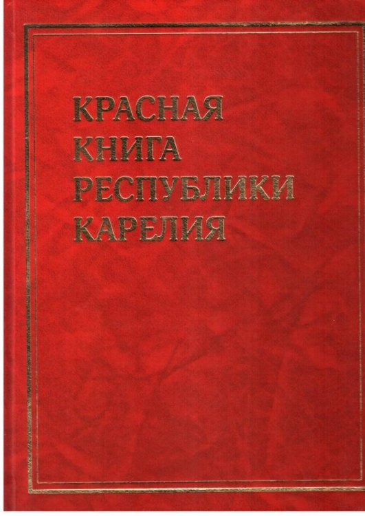 Новая редакция Красной книги Республики Карелия, выпущенная в 2020 году и приуроченная к 100-летию со дня образования Республики Карелия