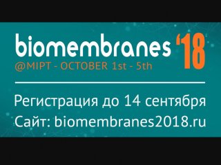 МФТИ соберёт ведущих мировых учёных в области молекулярной и клеточной биологии на конференции «Биомембраны 2018»