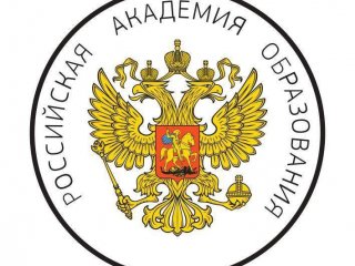 Итоги четвертого заседания Попечительского совета Российской академии образования