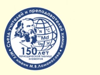 Изображение логотипа с сайта Всероссийского съезда учителей и преподавателей химии