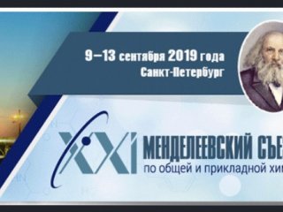 9-13 сентября в Санкт-Петербурге пройдет XXI Менделеевский съезд