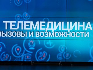 Развитие телемедицины в России обсудили на…