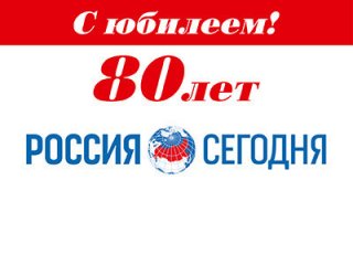 РАН и «Научная Россия» поздравляют РИА Новости с юбилеем!