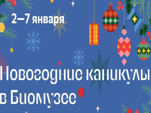 Новогодние каникулы в Биомузее