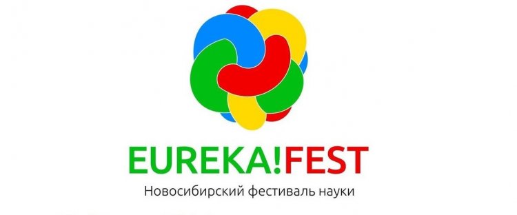 Фестиваль EUREKA!FEST пройдет в новосибирском Академгородке