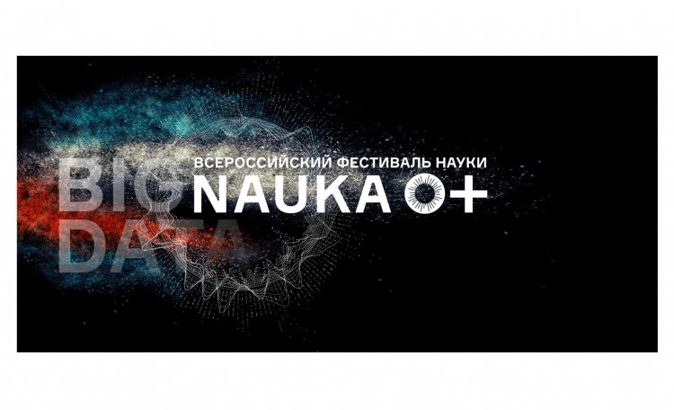 Большие данные — главная тема Всероссийского Фестиваля науки NAUKA0+ 2017