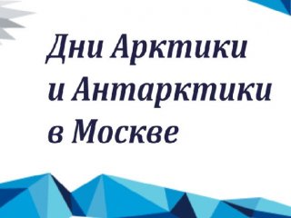 Дни Арктики и Антарктики пройдут в Москве 25-27 ноября