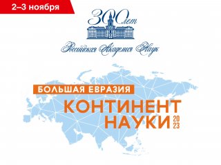 «Континент науки»: Академический форум молодых ученых Большой Евразии