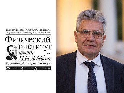 Комментарий президента РАН А. М. Сергеева по поводу обысков в ФИАН