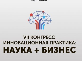 В Москве состоится VII Конгресс «Инновационная практика: наука плюс бизнес»