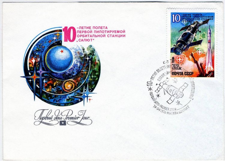 Конверт «10-летие полета первой пилотируемой орбитальной станции “Салют”»