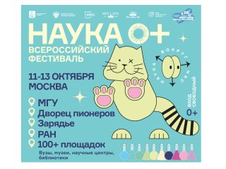 Мсточник фото: Пресс-служба Фестиваля науки НАУКА 0+