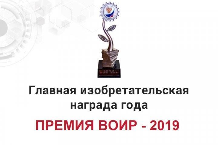 В Москве проходит награждение лауреатов Премии ВОИР