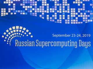 Суперкомпьютерные дни в России - 2019