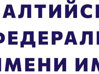 Изображение логотипа с сайта БФУ им. Имануила Канта