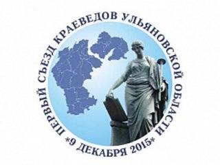 В Первом съезде краеведов Ульяновской области примут участие представители всех муниципальных образований региона