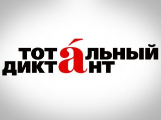 2–4 февраля 2017 года в Новосибирске пройдет V Международная конференция Тотального диктанта