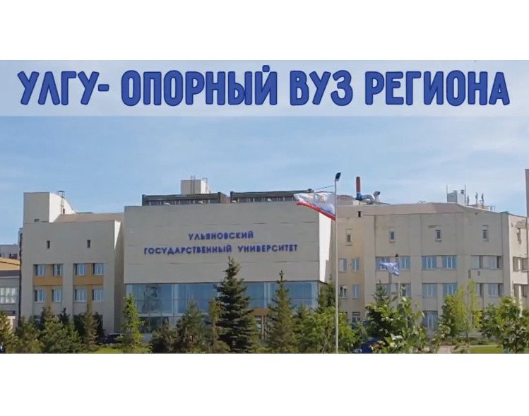 Ульяновский государственный университет продолжает реализацию программы развития опорных вузов