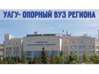 Ульяновский государственный университет продолжает реализацию программы развития опорных вузов