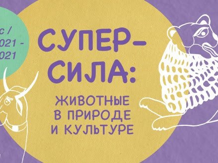 СУПЕР-СИЛА: ЖИВОТНЫЕ В ПРИРОДЕ И КУЛЬТУРЕ