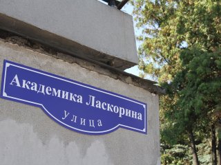 В Москве появилась улица имени академика…