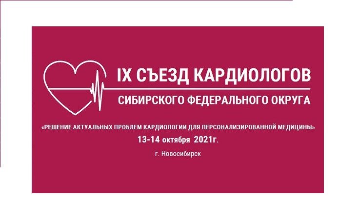 Связь COVID-19 и сердечно-сосудистых заболеваний обсудили на съезде кардиологов Сибири