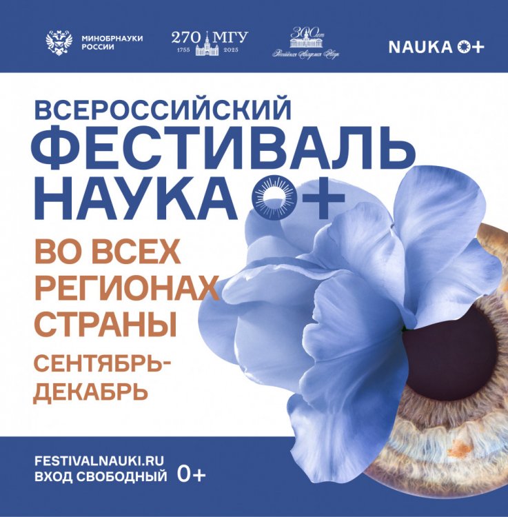 Всероссийский фестиваль НАУКА 0+ на региональных площадках