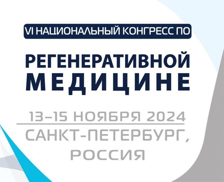 Национальный конгресс по регенеративной медицине впервые пройдет в Санкт-Петербурге