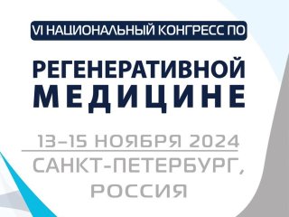 Источник - пресс-служба VI Национального конгресса по регенеративной медицине