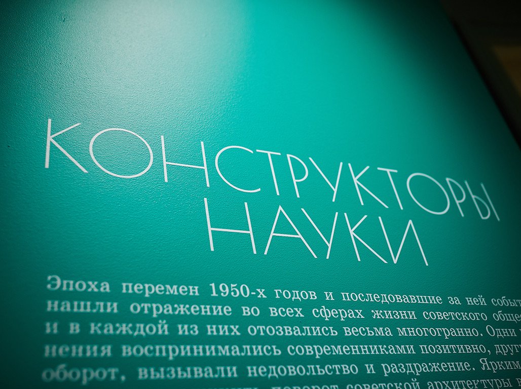 Дома науки и люди, что в них работают. В Музее им. Щусева открылась  выставка об архитектуре НИИ