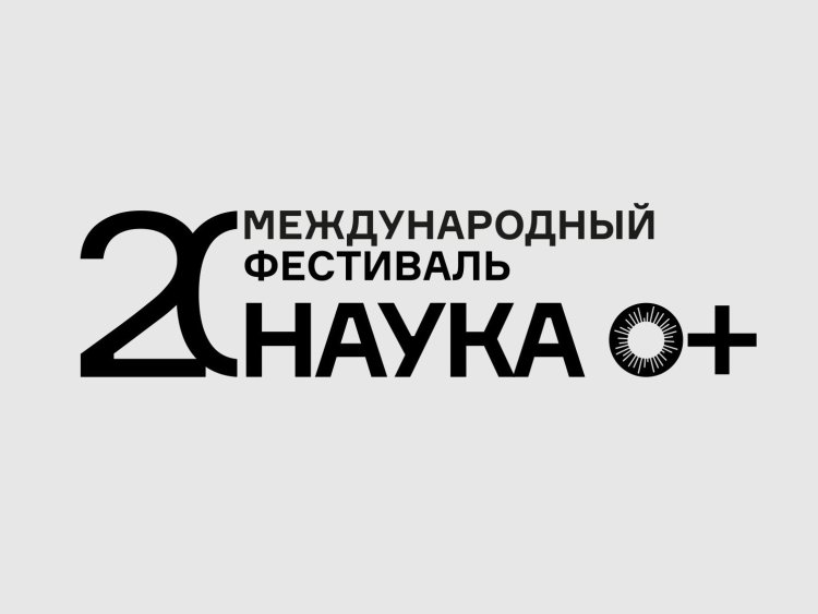 Источник фото: пресс-служба Фестиваля науки НАУКА 0+