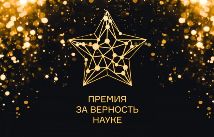Изображение логотипа с сайта Всероссийской премии «За верность науке»